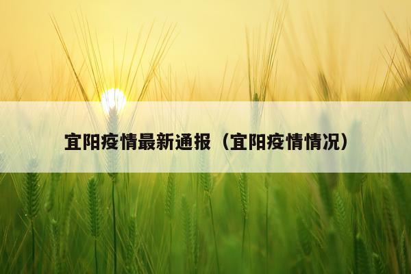宜阳疫情最新通报（宜阳疫情情况）
