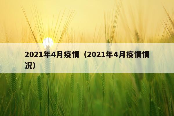 2021年4月疫情（2021年4月疫情情况）