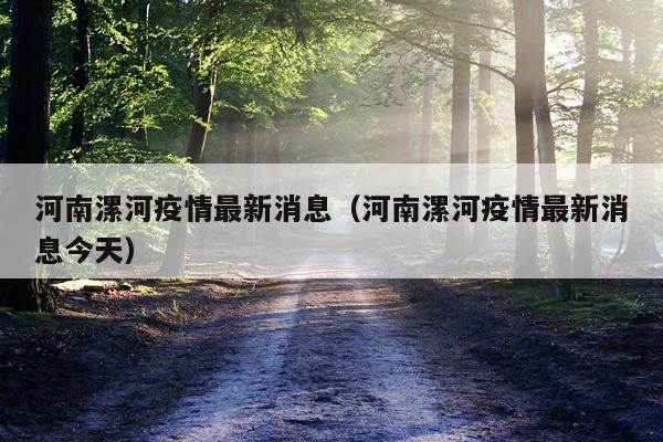 河南漯河疫情最新消息（河南漯河疫情最新消息今天）
