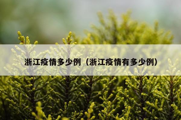 浙江疫情多少例（浙江疫情有多少例）