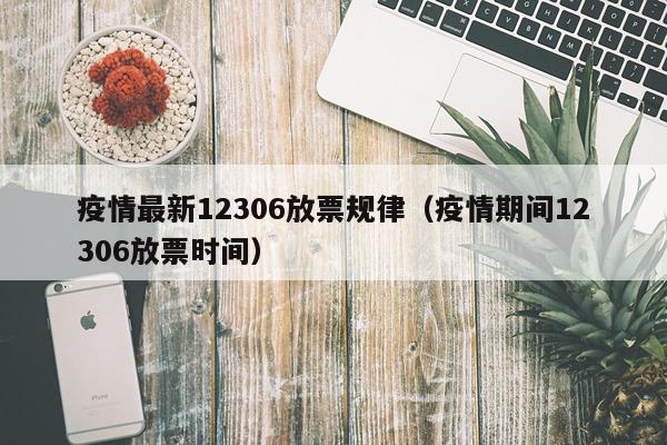 疫情最新12306放票规律（疫情期间12306放票时间）