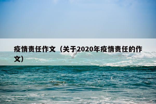 疫情责任作文（关于2020年疫情责任的作文）