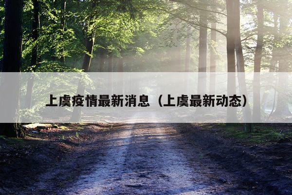 上虞疫情最新消息（上虞最新动态）