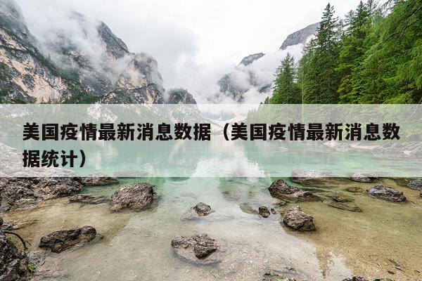 美国疫情最新消息数据（美国疫情最新消息数据统计）