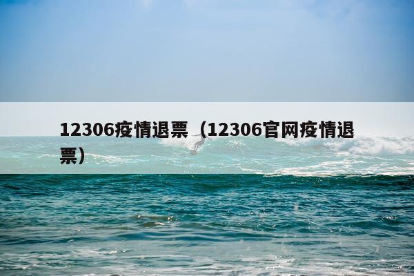 12306疫情退票（12306官网疫情退票）