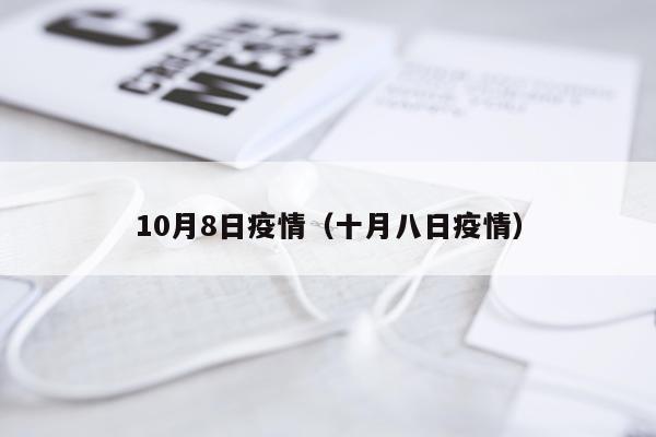 10月8日疫情（十月八日疫情）