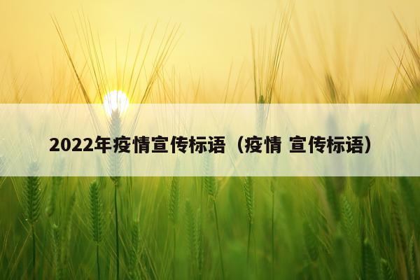 2022年疫情宣传标语（疫情 宣传标语）
