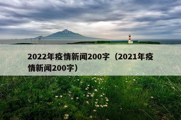 2022年疫情新闻200字（2021年疫情新闻200字）