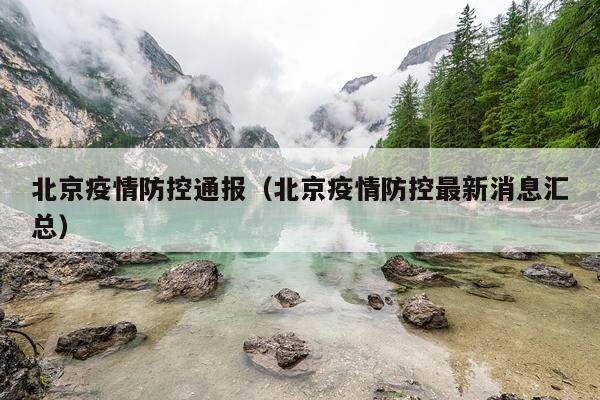 北京疫情防控通报（北京疫情防控最新消息汇总）