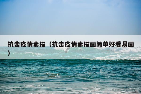 抗击疫情素描（抗击疫情素描画简单好看易画）