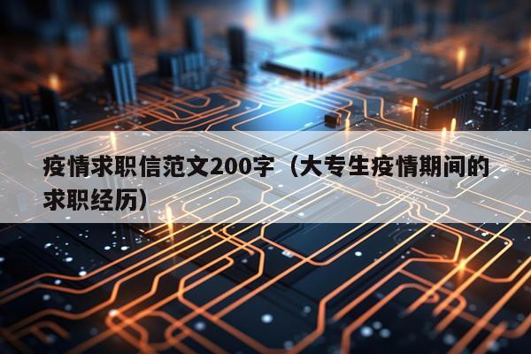疫情求职信范文200字（大专生疫情期间的求职经历）