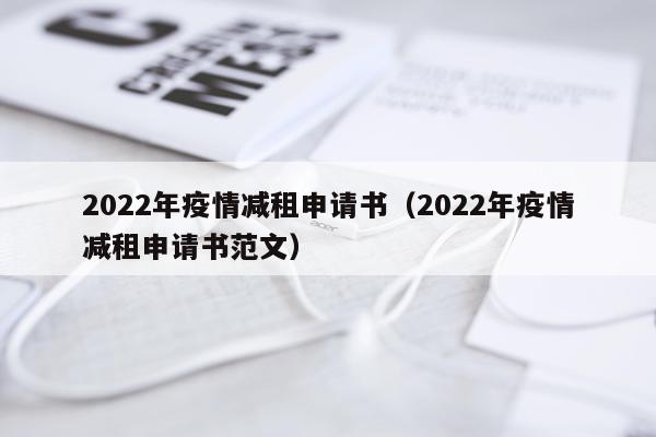 2022年疫情减租申请书（2022年疫情减租申请书范文）