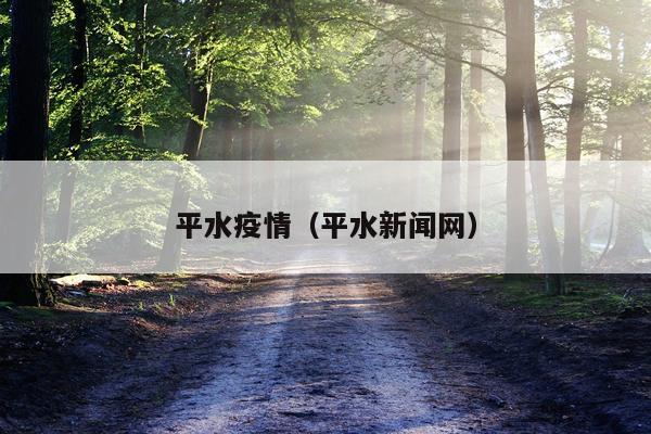 平水疫情（平水新闻网）