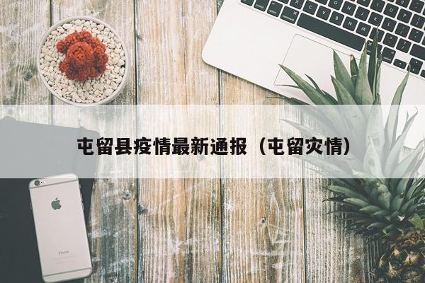 屯留县疫情最新通报（屯留灾情）
