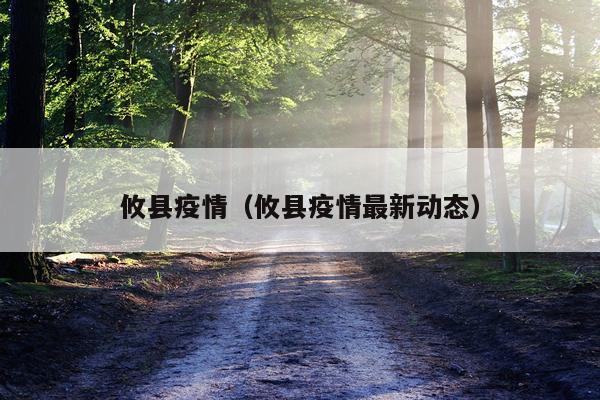 攸县疫情（攸县疫情最新动态）