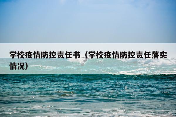 学校疫情防控责任书（学校疫情防控责任落实情况）