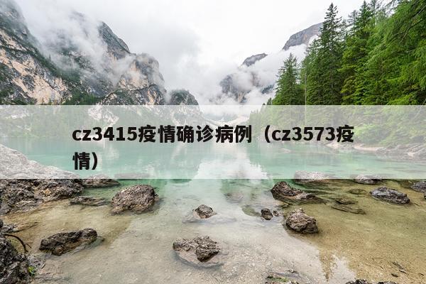 cz3415疫情确诊病例（cz3573疫情）