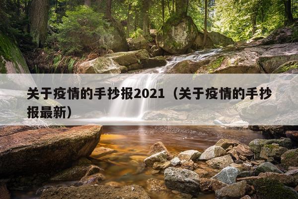 关于疫情的手抄报2021（关于疫情的手抄报最新）
