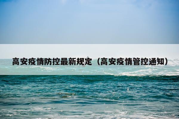 高安疫情防控最新规定（高安疫情管控通知）