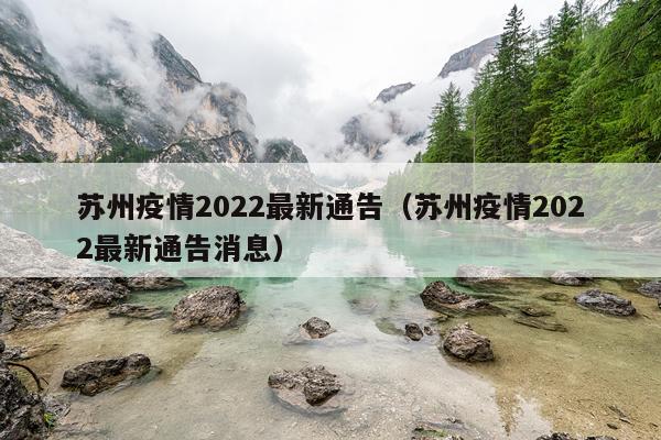 苏州疫情2022最新通告(苏州疫情2022最新通告消息)