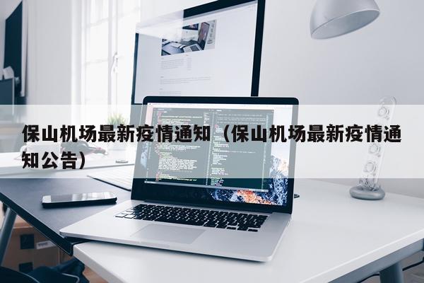 保山机场最新疫情通知(保山机场最新疫情通知公告)