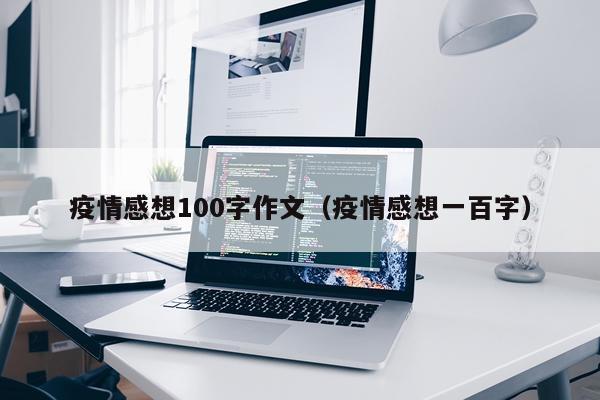 疫情感想100字作文（疫情感想一百字）