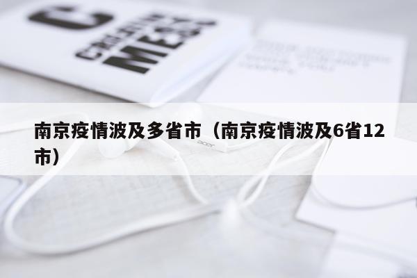 南京疫情波及多省市(南京疫情波及6省12市)
