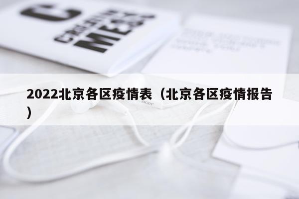 2022北京各区疫情表(北京各区疫情报告)