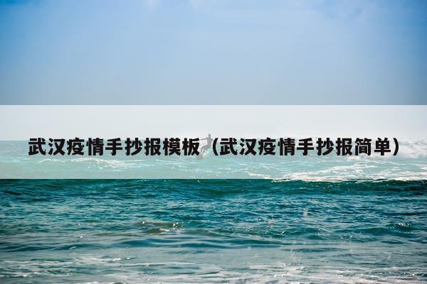 武汉疫情手抄报模板（武汉疫情手抄报简单）