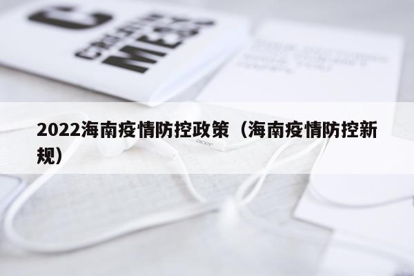 2022海南疫情防控政策（海南疫情防控新规）