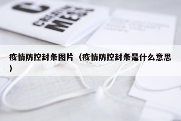 疫情防控封条图片（疫情防控封条是什么意思）