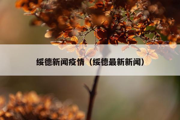 绥德新闻疫情（绥德最新新闻）