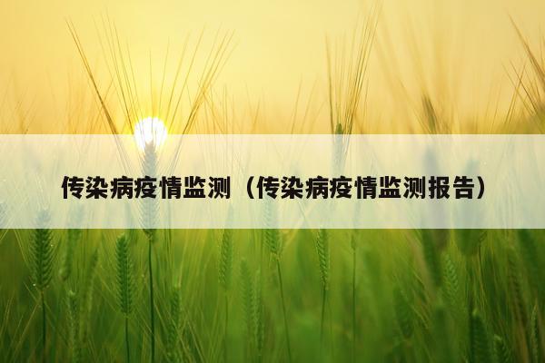 传染病疫情监测（传染病疫情监测报告）