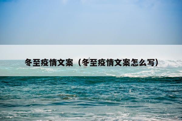 冬至疫情文案(冬至疫情文案怎么写)