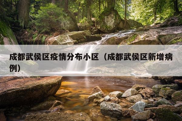 成都武侯区疫情分布小区(成都武侯区新增病例)