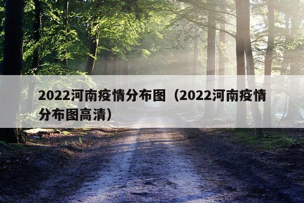 2022河南疫情分布图（2022河南疫情分布图高清）