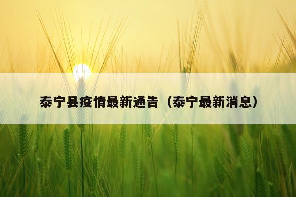 泰宁县疫情最新通告（泰宁最新消息）