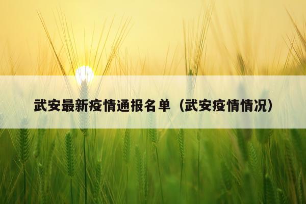 武安最新疫情通报名单(武安疫情情况)