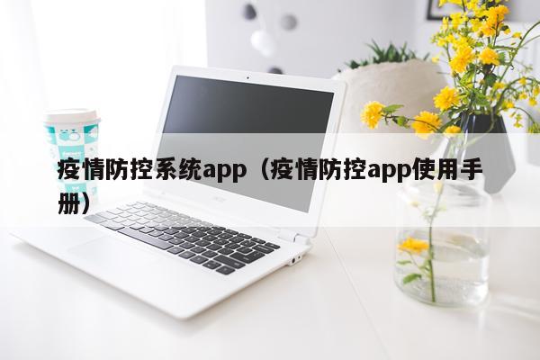 疫情防控系统app(疫情防控app使用手册)