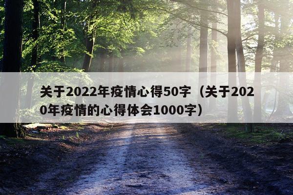 关于2022年疫情心得50字（关于2020年疫情的心得体会1000字）