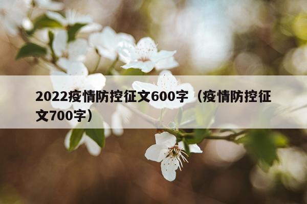 2022疫情防控征文600字（疫情防控征文700字）