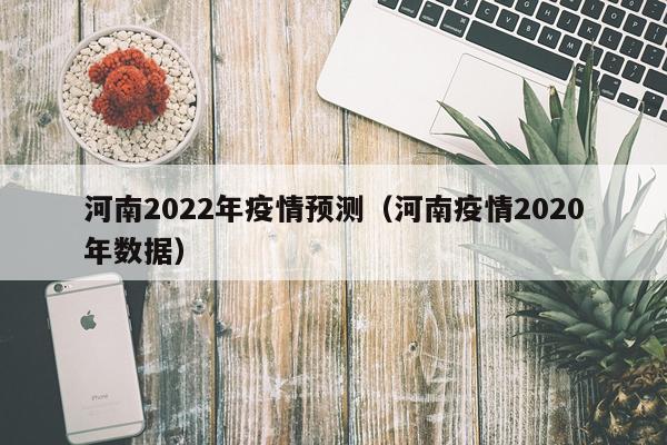 河南2022年疫情预测（河南疫情2020年数据）