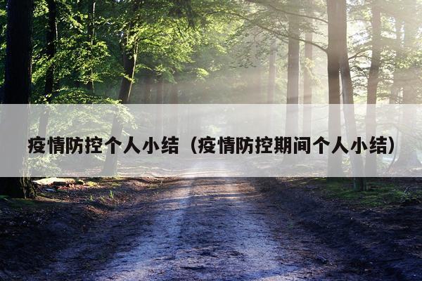 疫情防控个人小结（疫情防控期间个人小结）