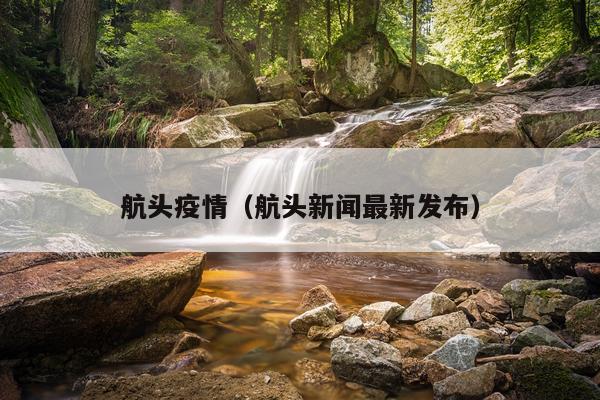 航头疫情（航头新闻最新发布）