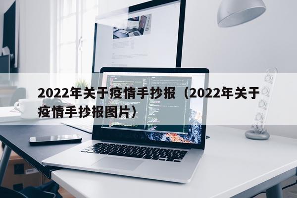 2022年关于疫情手抄报(2022年关于疫情手抄报图片)