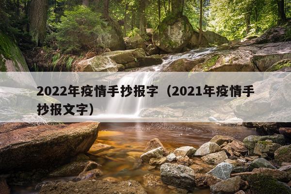 2022年疫情手抄报字（2021年疫情手抄报文字）