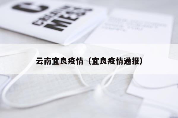 云南宜良疫情(宜良疫情通报)