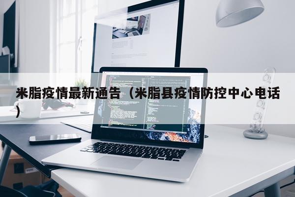 米脂疫情最新通告（米脂县疫情防控中心电话）