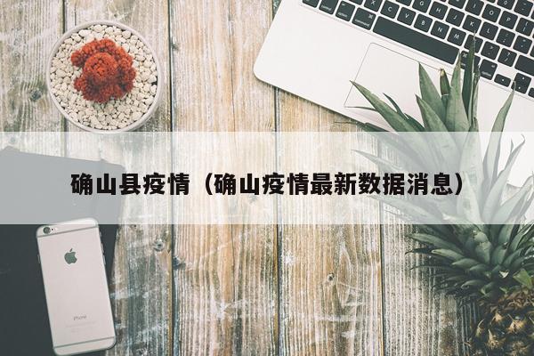 确山县疫情（确山疫情最新数据消息）