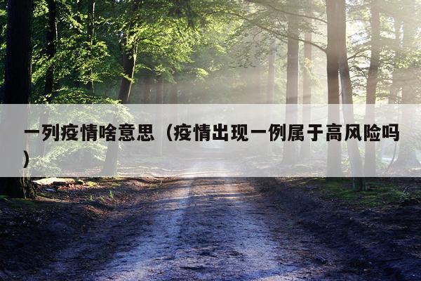 一列疫情啥意思(疫情出现一例属于高风险吗)